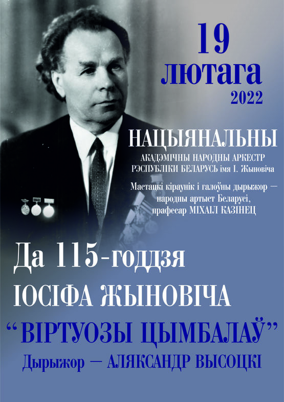 Иосифа жиновича